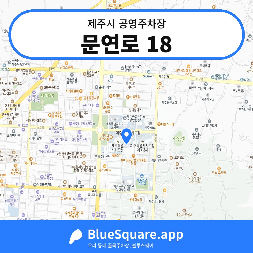 문연로 18 위치 지도 — 제주 제주시 | 블루스퀘어 주차