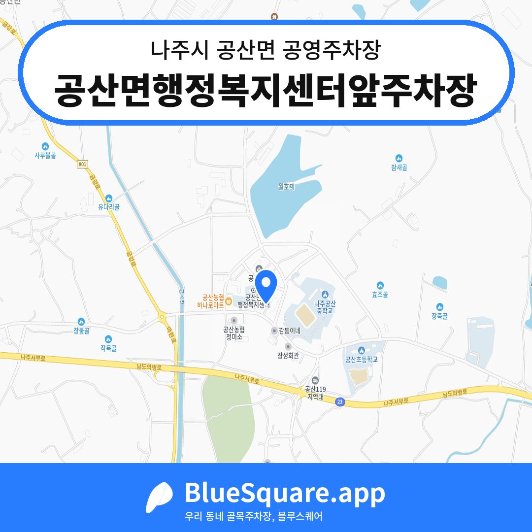 공산면행정복지센터앞주차장 위치 지도 — 전남 나주시 공산면 | 블루스퀘어 주차