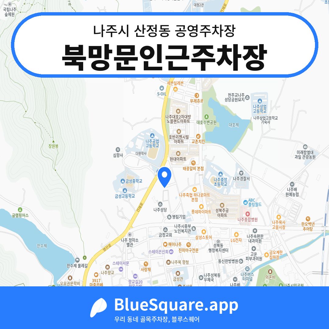 북망문인근주차장 위치 지도 — 전남 나주시 산정동 | 블루스퀘어 주차