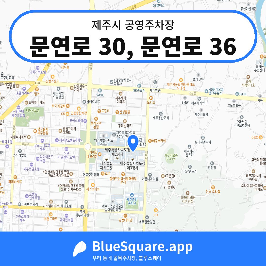 문연로 30, 문연로 36 위치 지도 — 제주 제주시 | 블루스퀘어 주차