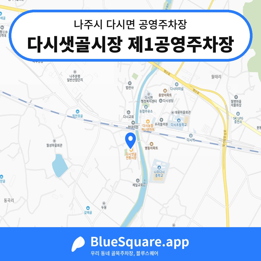 다시샛골시장 제1공영주차장 위치 지도 — 전남 나주시 다시면 | 블루스퀘어 주차