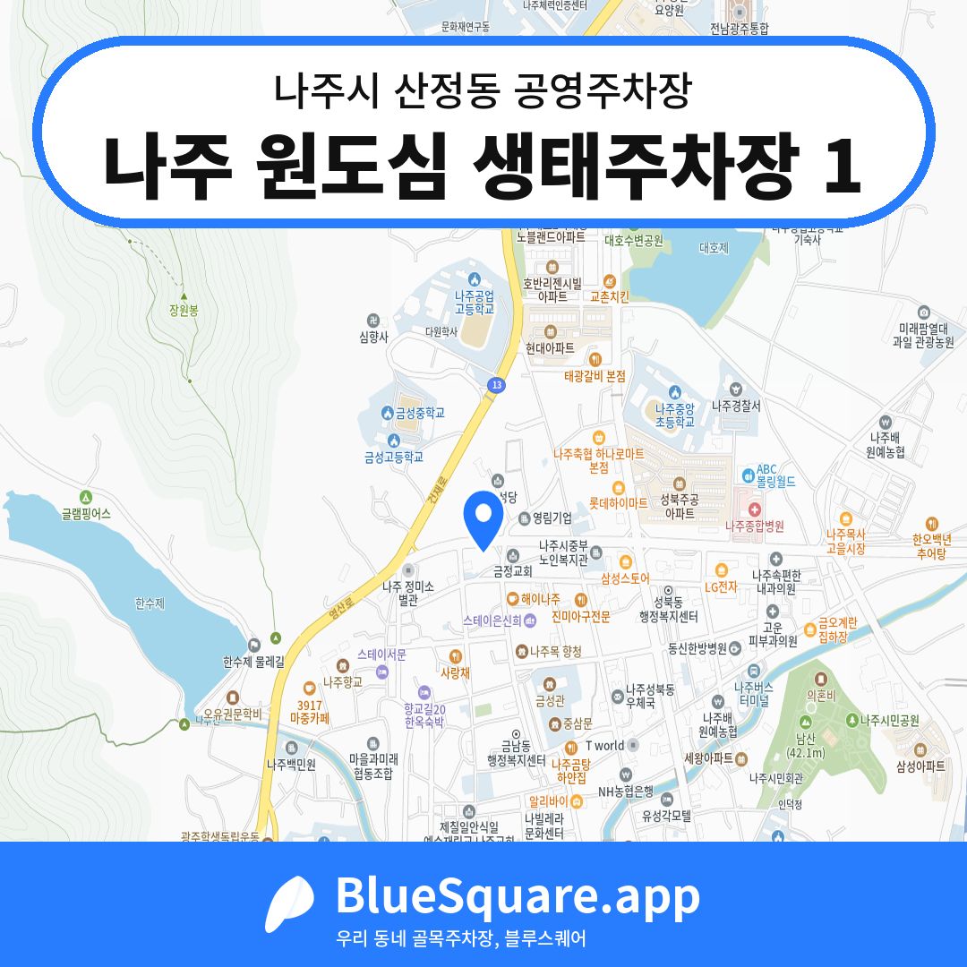 나주 원도심 생태주차장 1 위치 지도 — 전남 나주시 산정동 | 블루스퀘어 주차
