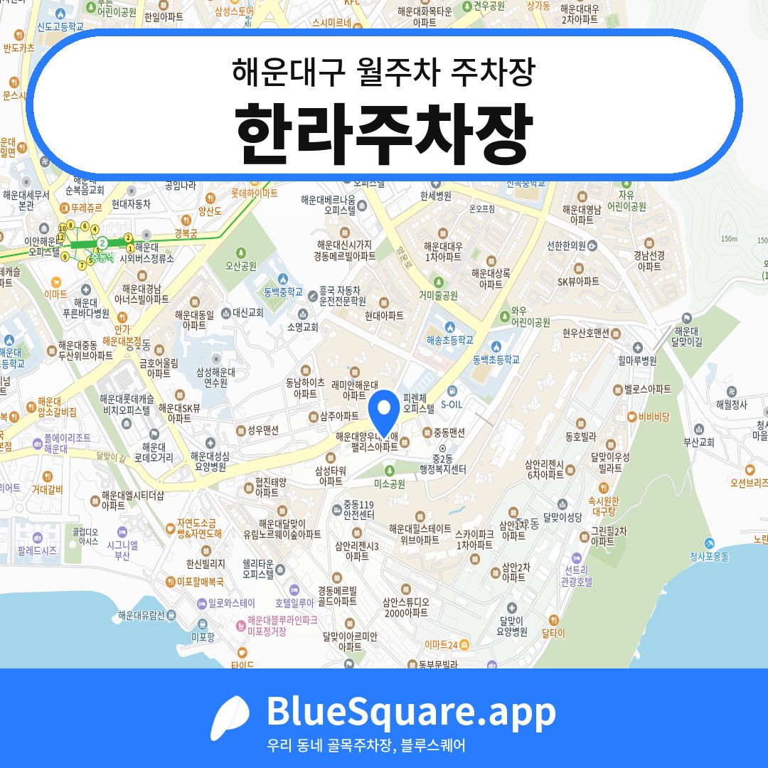 한라주차장 위치 지도 — 부산 해운대구 | 블루스퀘어 주차