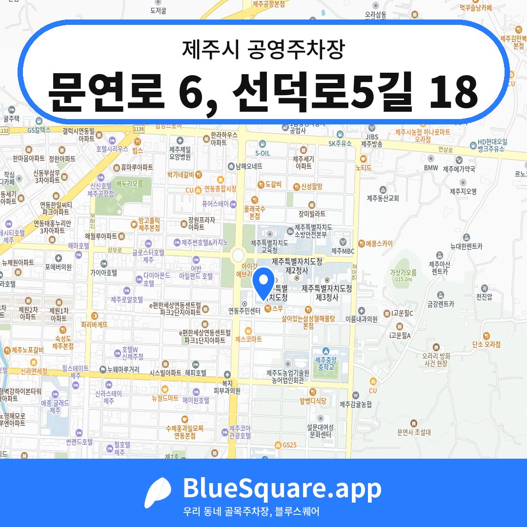 문연로 6, 선덕로5길 18 위치 지도 — 제주 제주시 | 블루스퀘어 주차