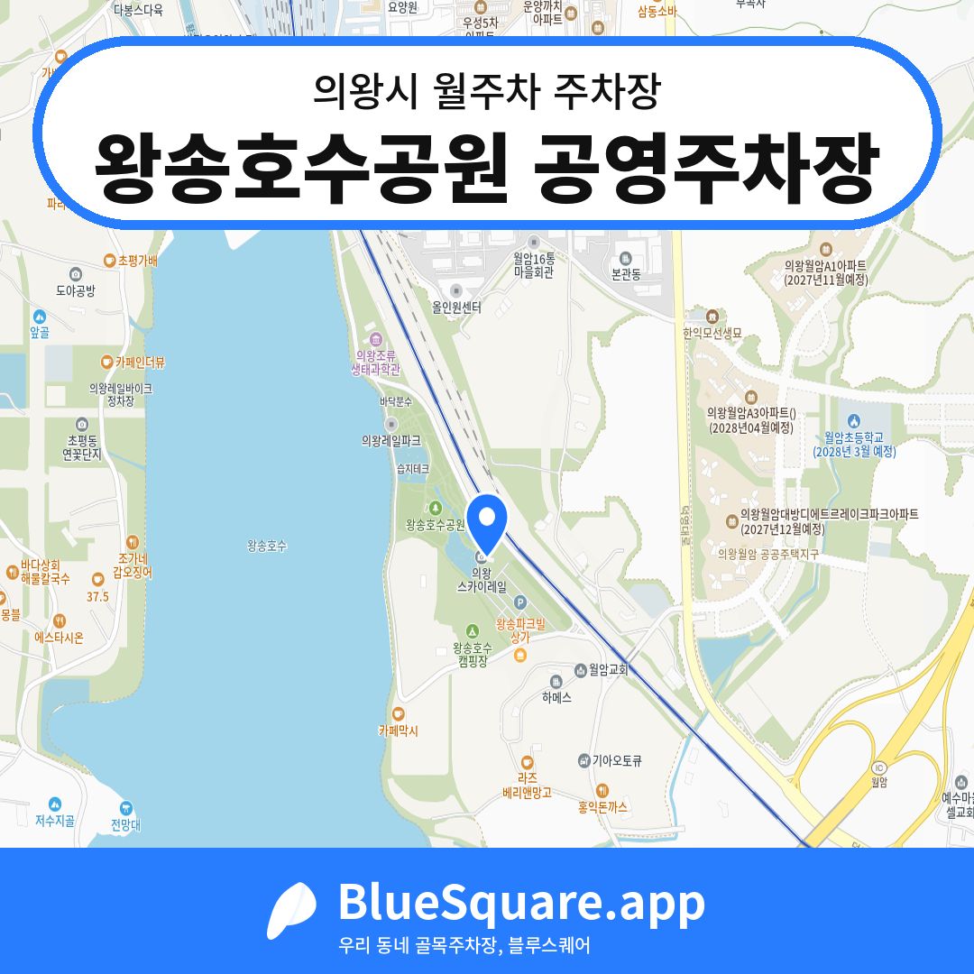 왕송호수공원 공영주차장 위치 지도 — 경기 의왕시 | 블루스퀘어 주차