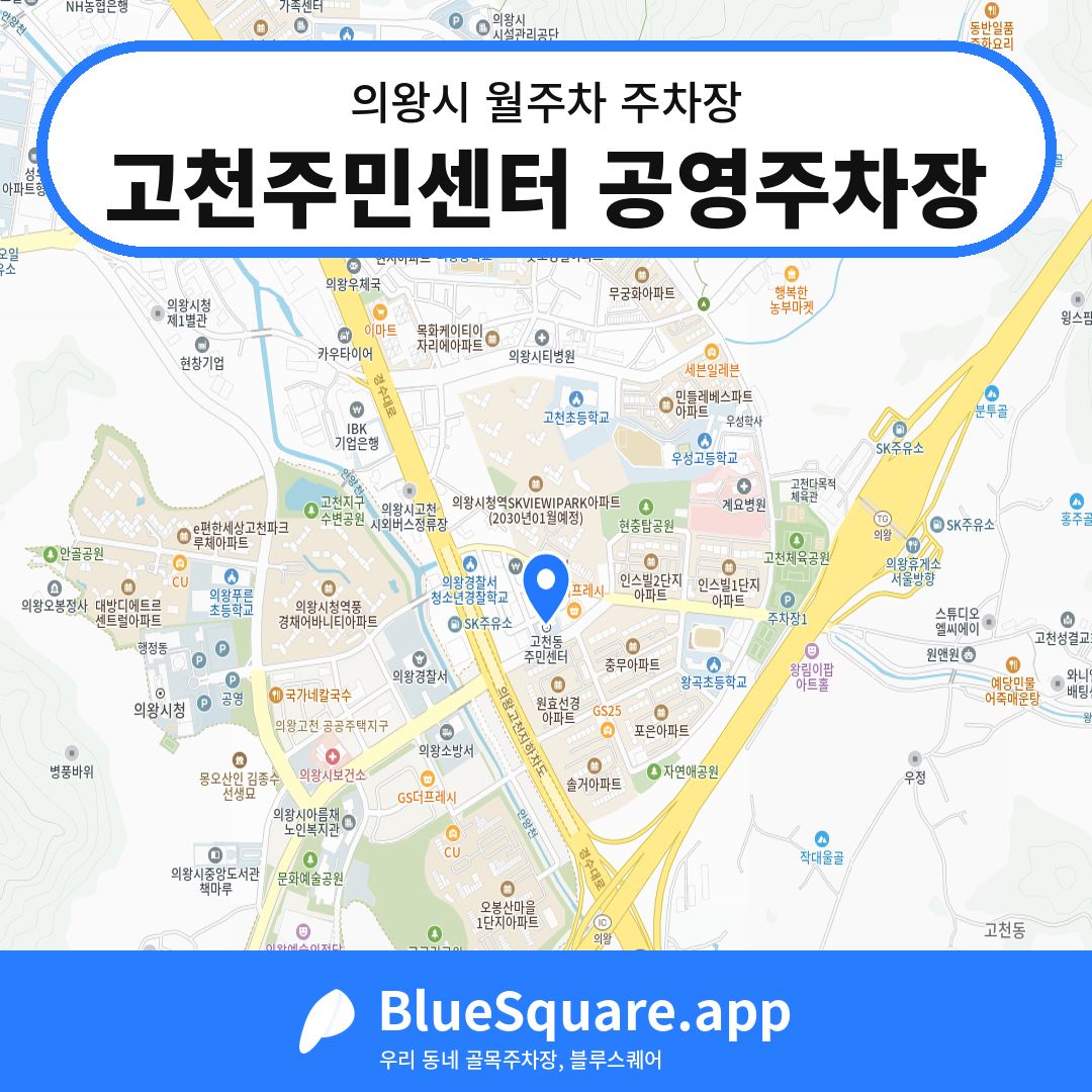 고천주민센터 공영주차장 위치 지도 — 경기 의왕시 | 블루스퀘어 주차
