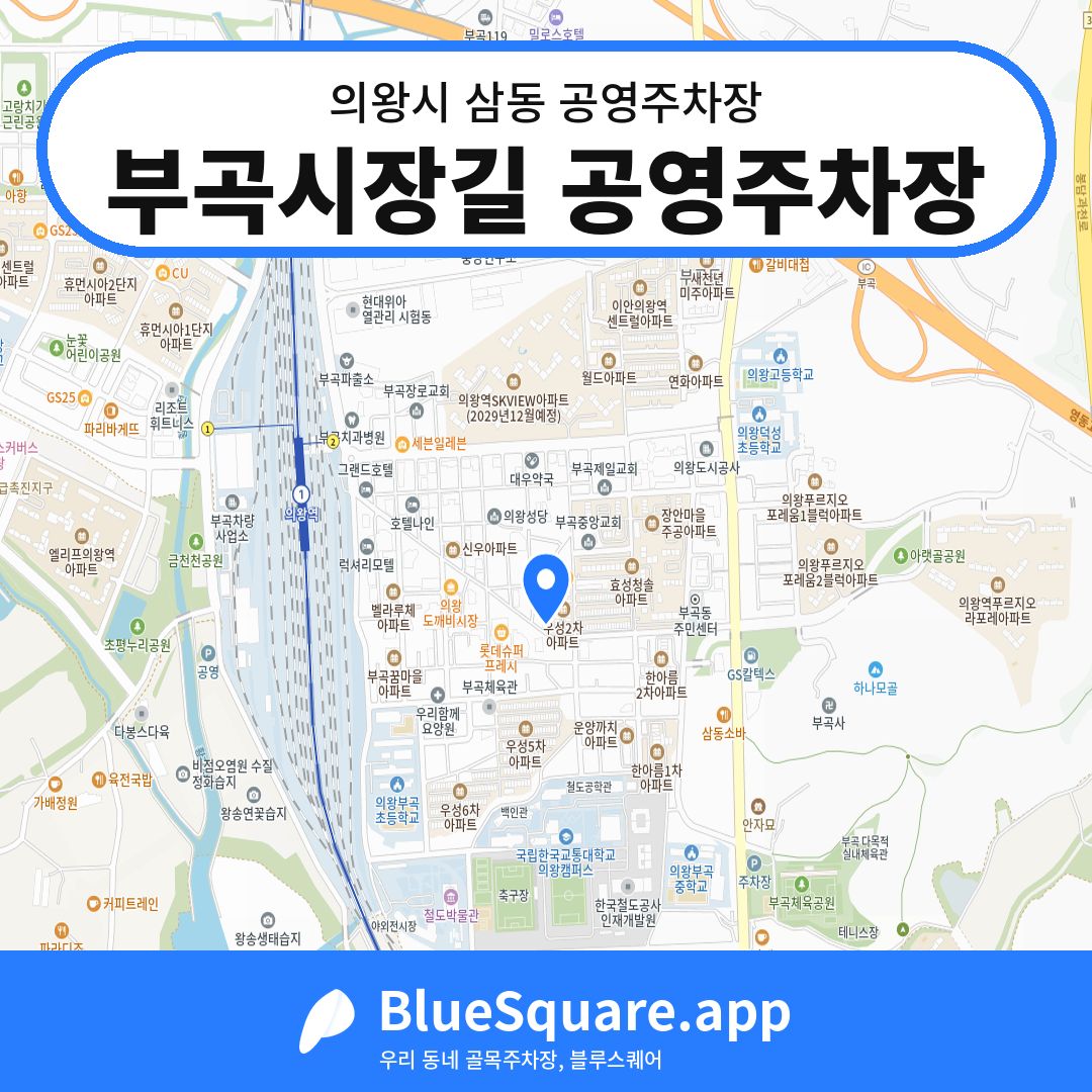 부곡시장길 공영주차장 위치 지도 — 경기 의왕시 삼동 | 블루스퀘어 주차