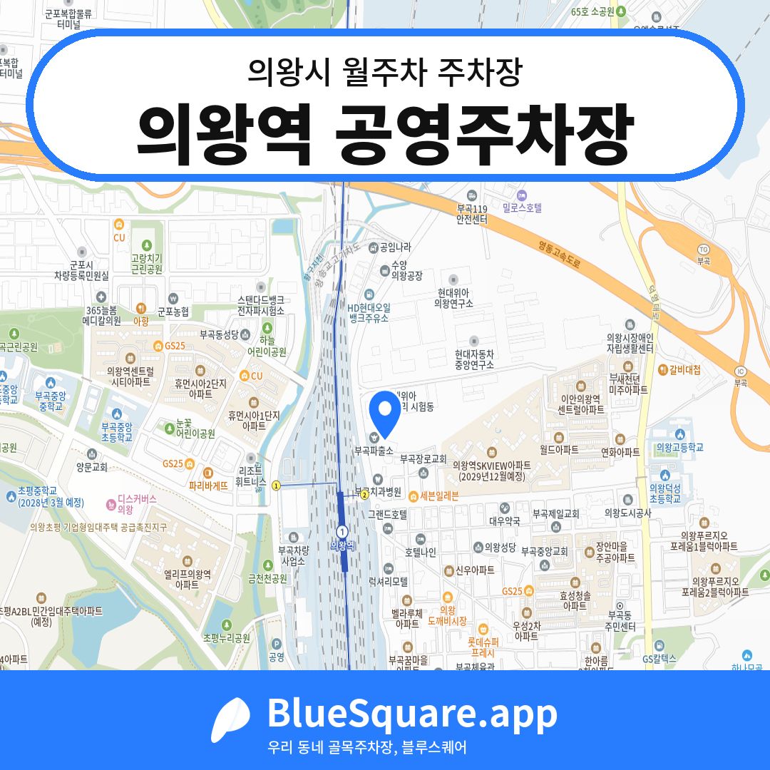 의왕역 공영주차장 위치 지도 — 경기 의왕시 | 블루스퀘어 주차