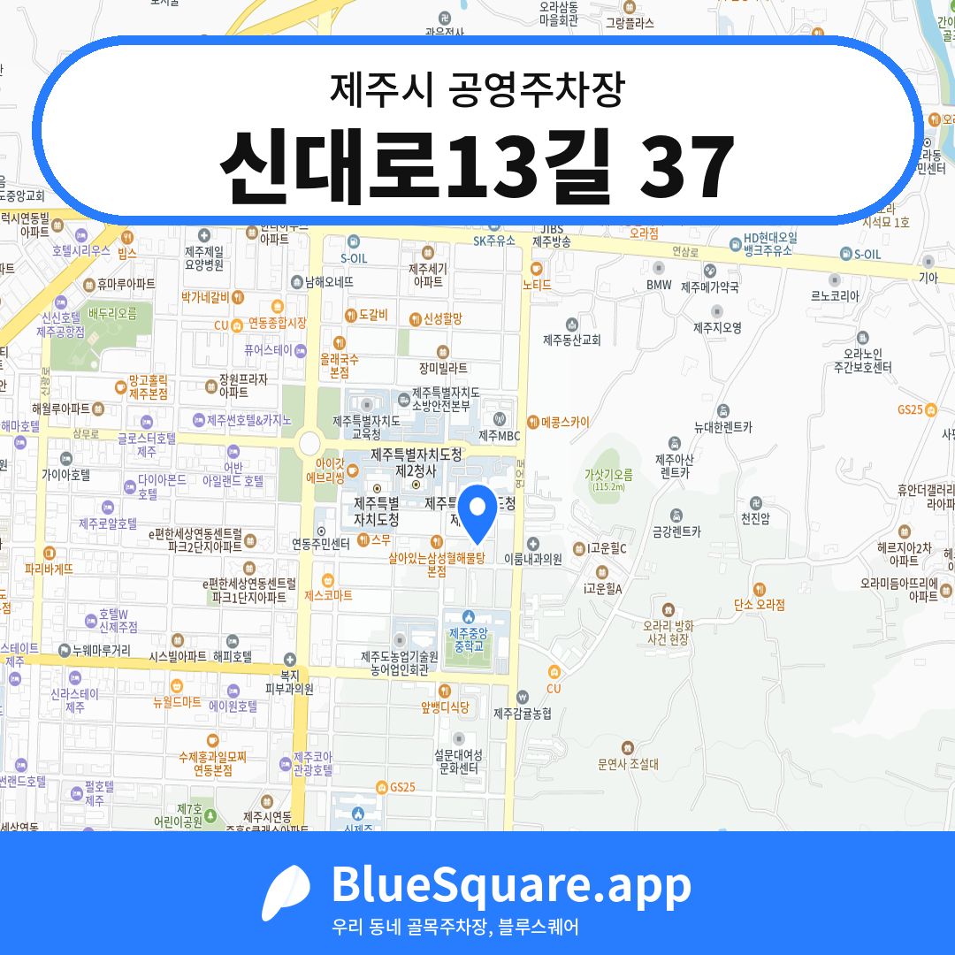 신대로13길 37 위치 지도 — 제주 제주시 | 블루스퀘어 주차