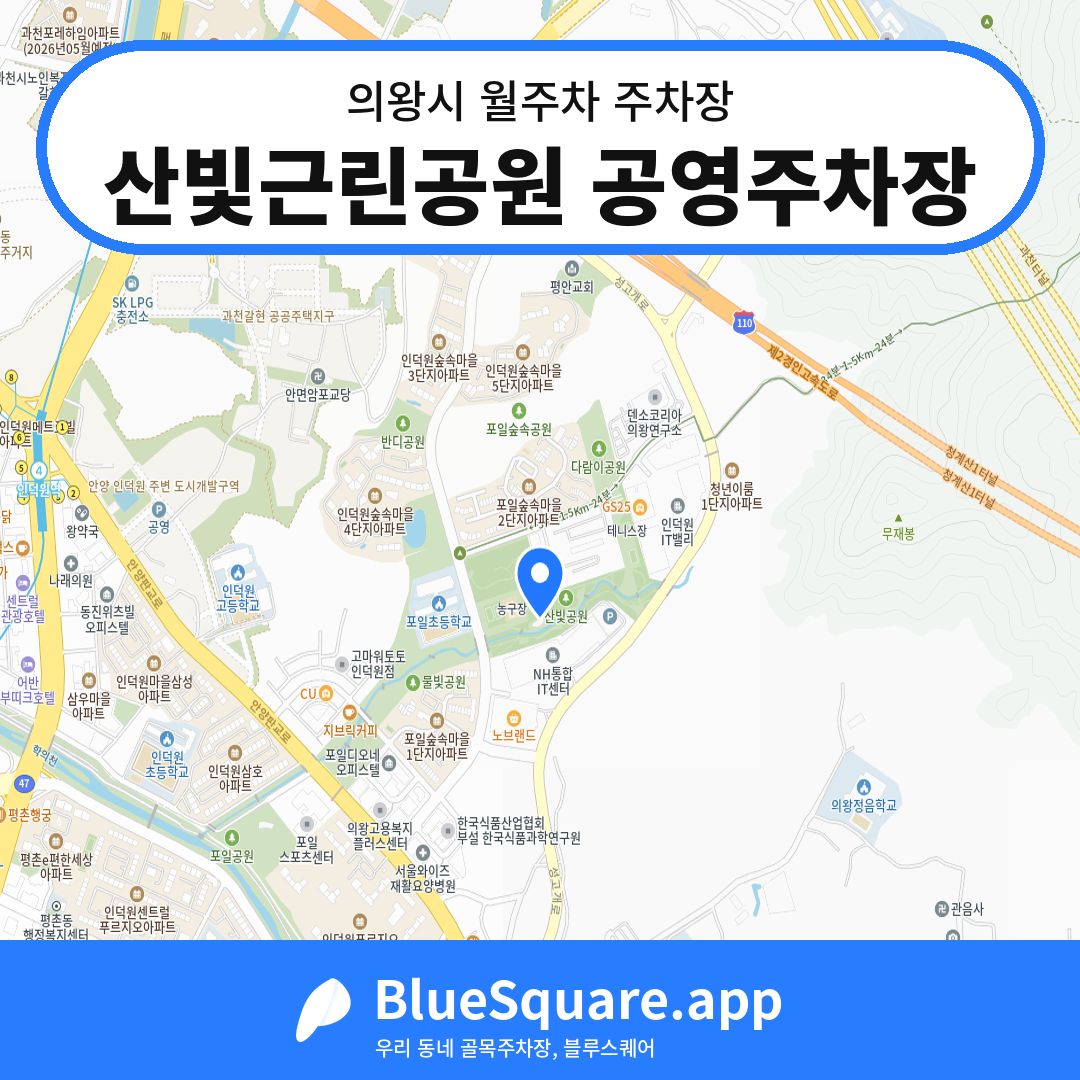 산빛근린공원 공영주차장 위치 지도 — 경기 의왕시 | 블루스퀘어 주차