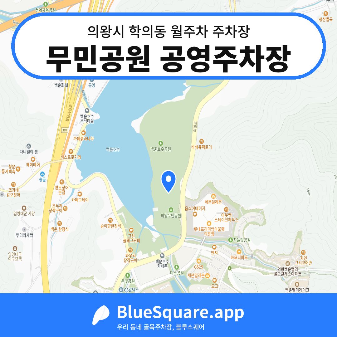 무민공원 공영주차장 위치 지도 — 경기 의왕시 학의동 | 블루스퀘어 주차