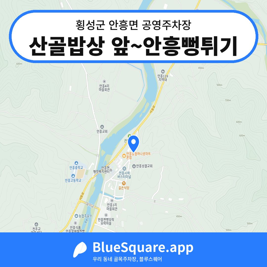 산골밥상 앞~안흥뻥튀기 위치 지도 — 강원 횡성군 안흥면 | 블루스퀘어 주차