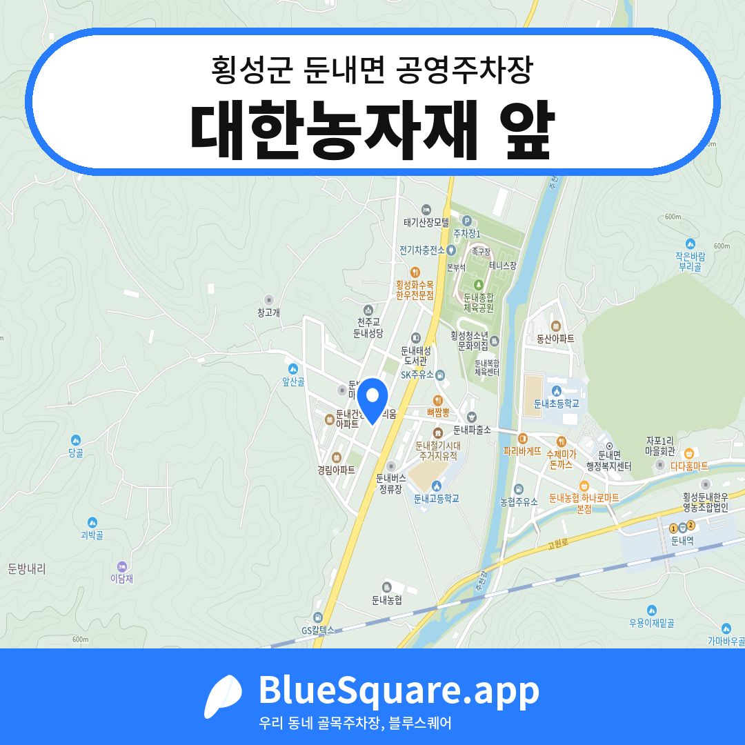 대한농자재 앞 위치 지도 — 강원 횡성군 둔내면 | 블루스퀘어 주차