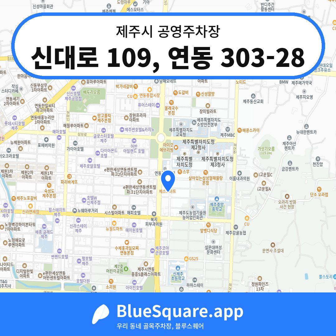 신대로 109, 연동 303-28 위치 지도 — 제주 제주시 | 블루스퀘어 주차