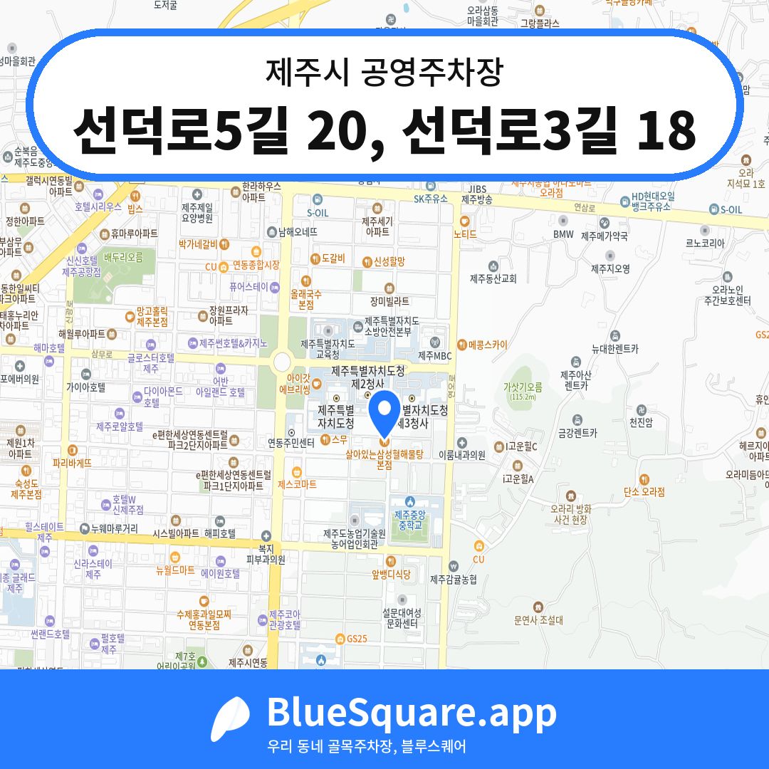 선덕로5길 20, 선덕로3길 18 위치 지도 — 제주 제주시 | 블루스퀘어 주차