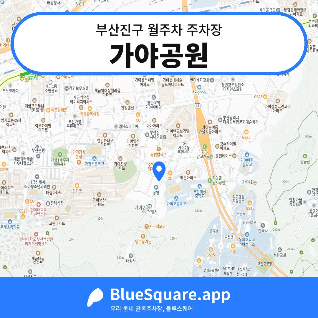 가야공원 위치 지도 — 부산 부산진구 | 블루스퀘어 주차