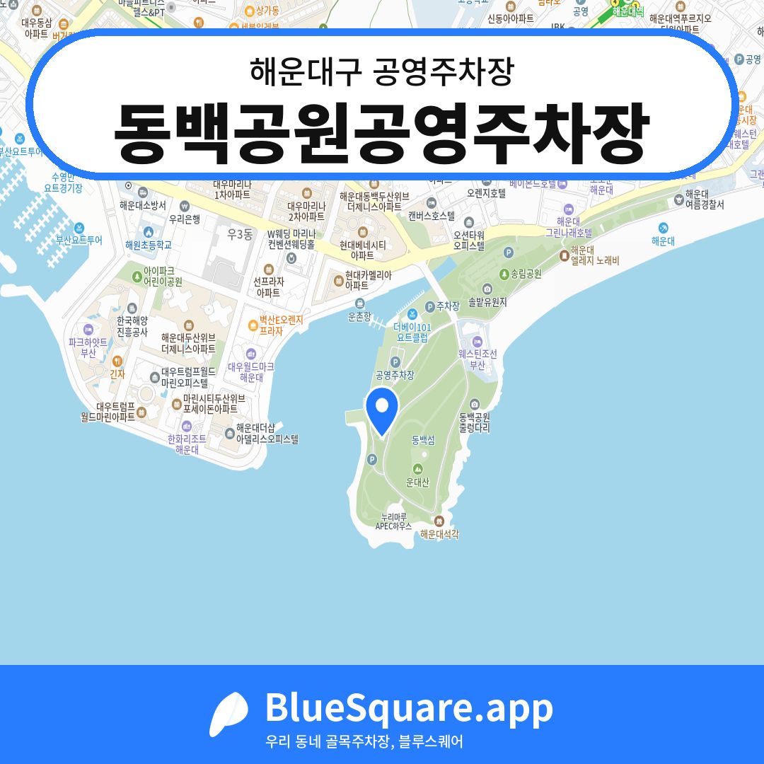 동백공원공영주차장 위치 지도 — 부산 해운대구 | 블루스퀘어 주차