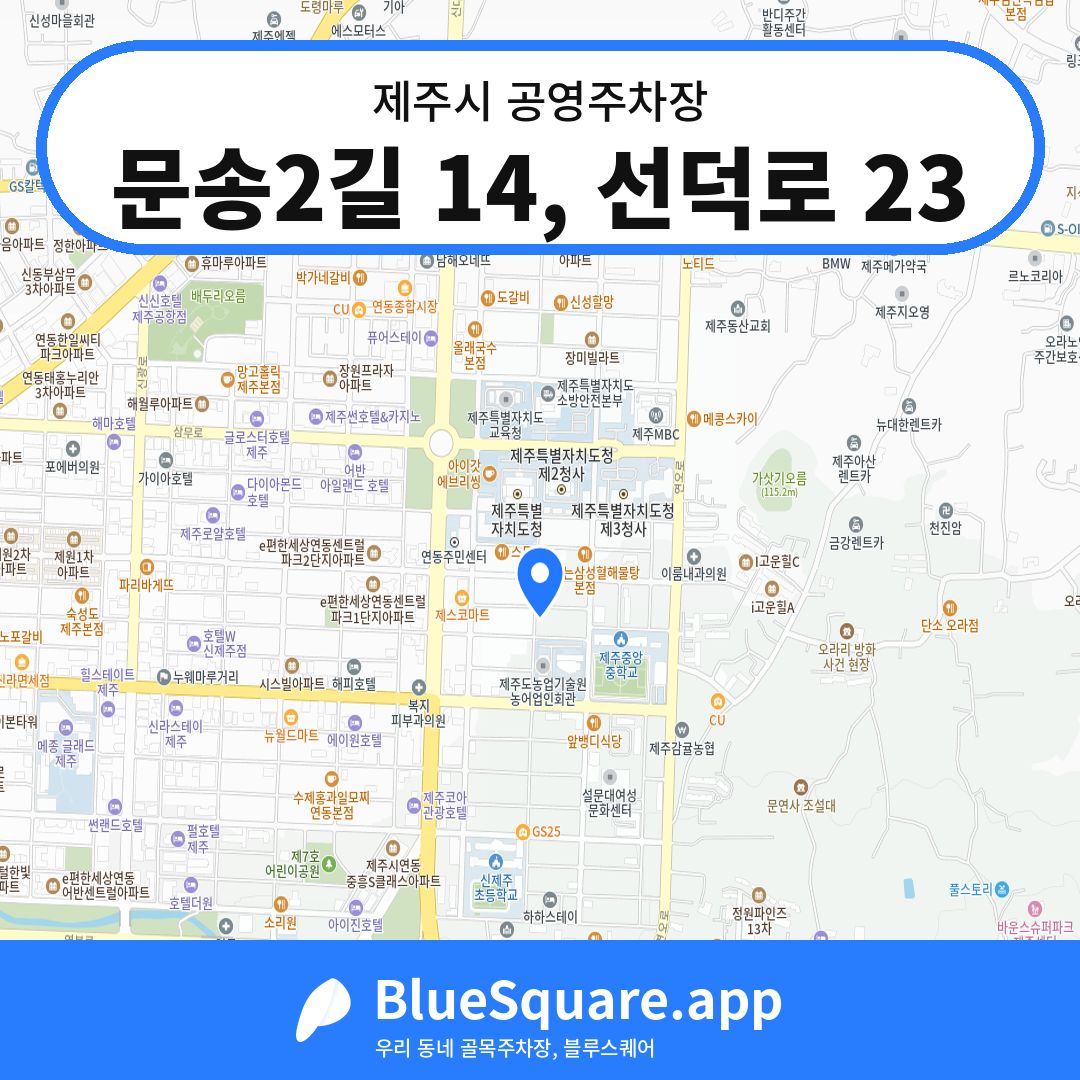 문송2길 14, 선덕로 23 위치 지도 — 제주 제주시 | 블루스퀘어 주차