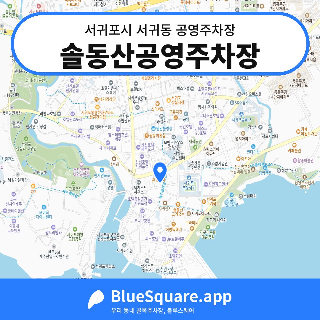 솔동산공영주차장 위치 지도 — 제주 서귀포시 서귀동 | 블루스퀘어 주차