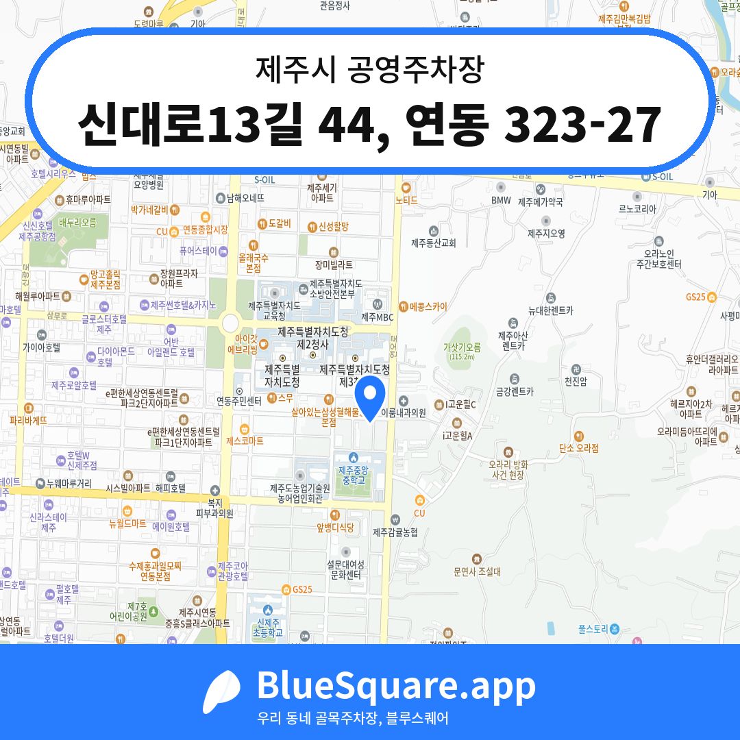 신대로13길 44, 연동 323-27 위치 지도 — 제주 제주시 | 블루스퀘어 주차