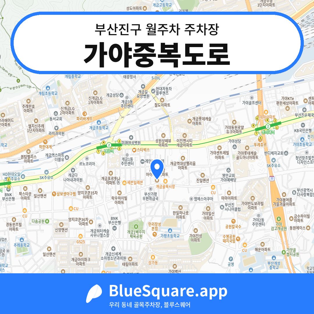 가야중복도로 위치 지도 — 부산 부산진구 | 블루스퀘어 주차