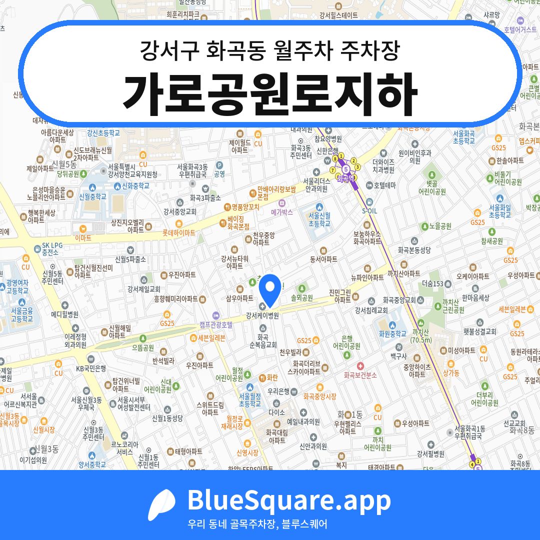 가로공원로지하 위치 지도 — 서울 강서구 화곡동 | 블루스퀘어 주차