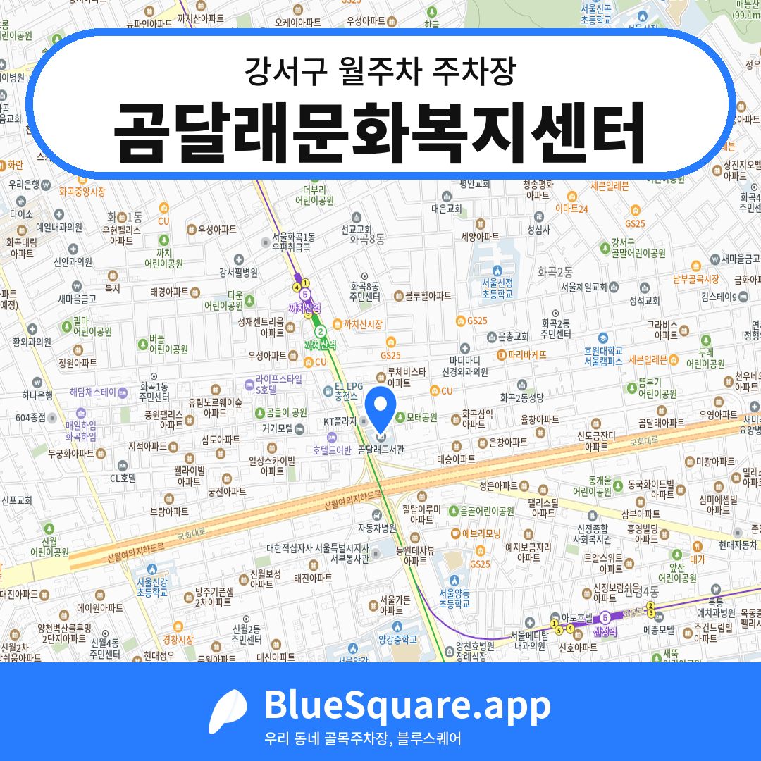 곰달래문화복지센터 위치 지도 — 서울 강서구 | 블루스퀘어 주차