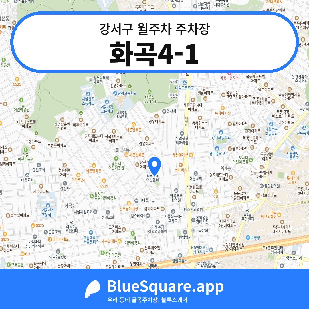 화곡4-1 위치 지도 — 서울 강서구 | 블루스퀘어 주차