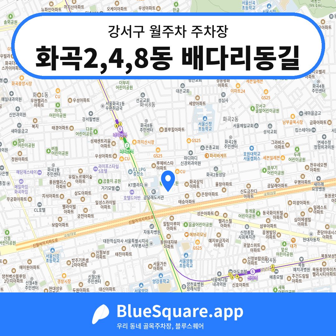 화곡2,4,8동 배다리동길 위치 지도 — 서울 강서구 | 블루스퀘어 주차