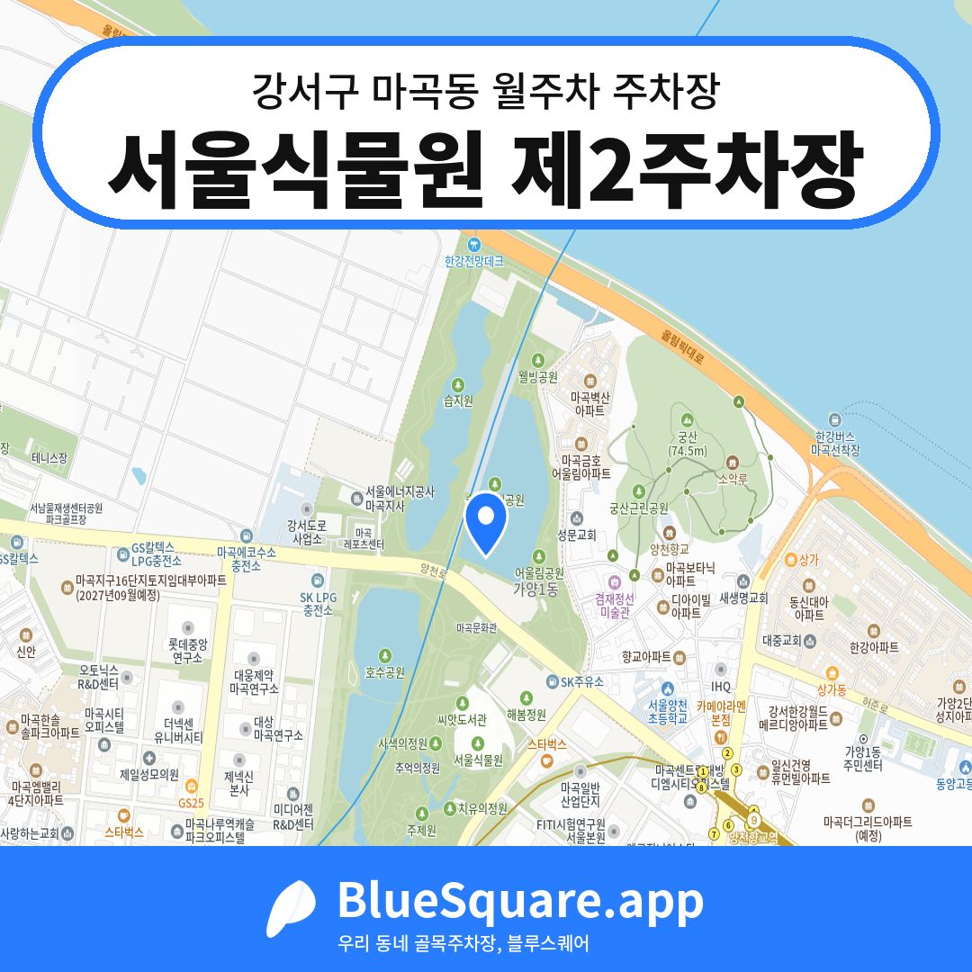 서울식물원 제2주차장 위치 지도 — 서울 강서구 마곡동 | 블루스퀘어 주차
