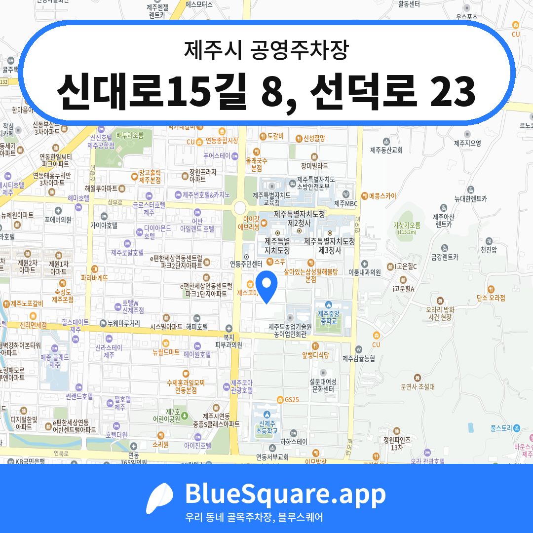신대로15길 8, 선덕로 23 위치 지도 — 제주 제주시 | 블루스퀘어 주차