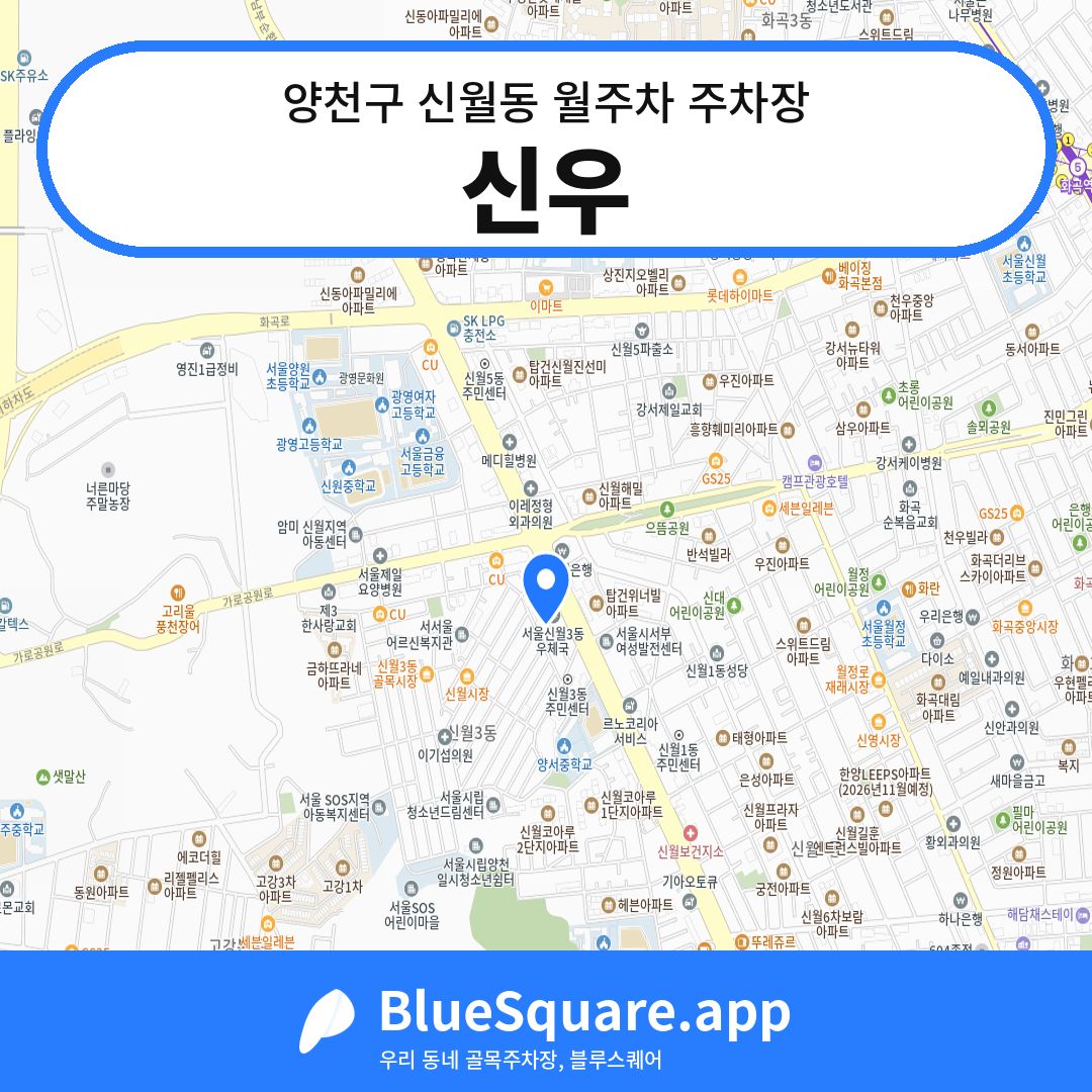 신우 위치 지도 — 서울 양천구 신월동 | 블루스퀘어 주차