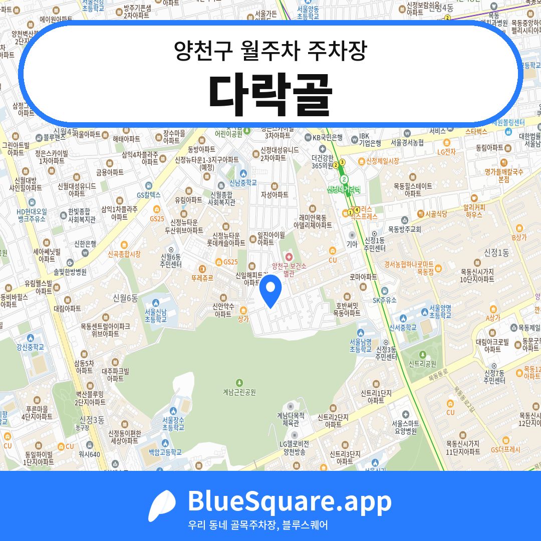 다락골 위치 지도 — 서울 양천구 | 블루스퀘어 주차