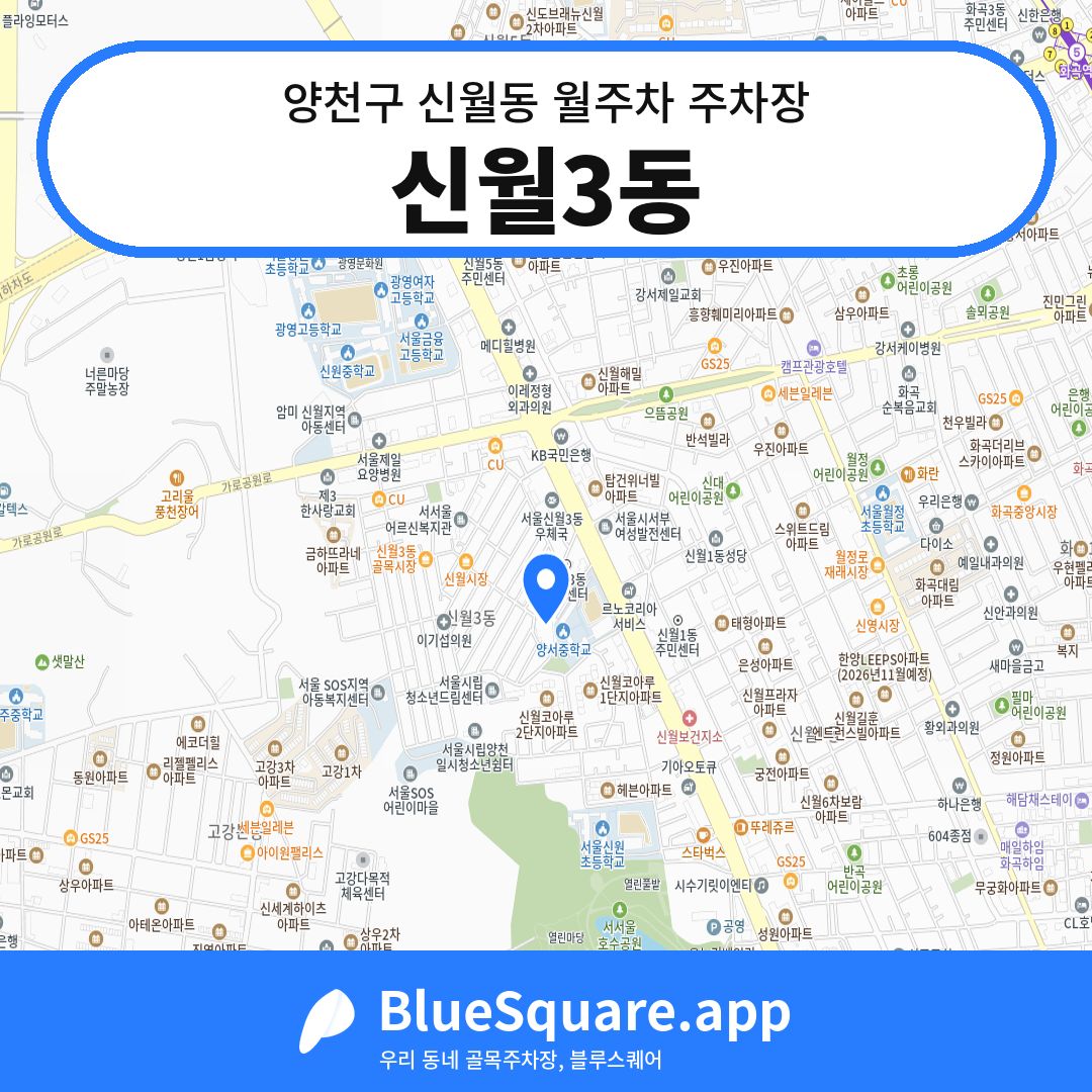 신월3동 위치 지도 — 서울 양천구 신월동 | 블루스퀘어 주차
