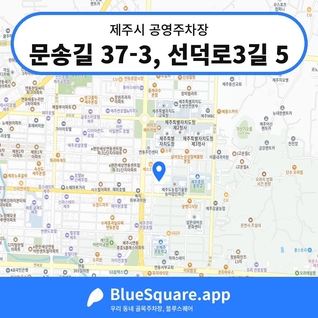 문송길 37-3, 선덕로3길 5 위치 지도 — 제주 제주시 | 블루스퀘어 주차