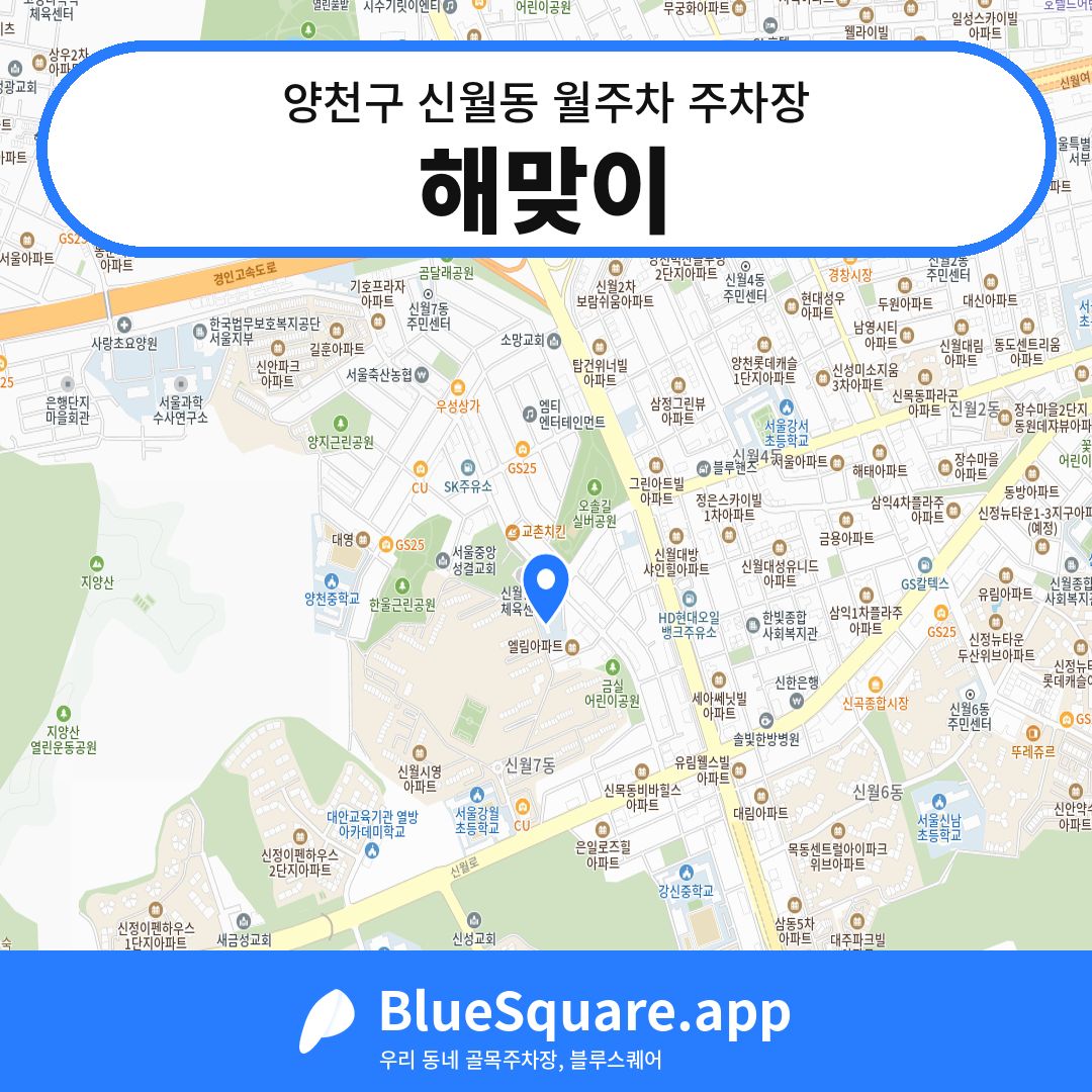 해맞이 위치 지도 — 서울 양천구 신월동 | 블루스퀘어 주차