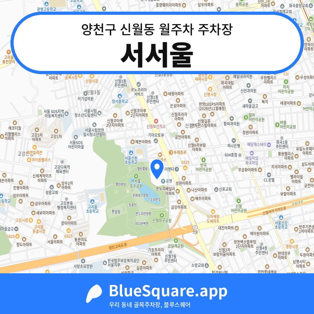 서서울 위치 지도 — 서울 양천구 신월동 | 블루스퀘어 주차