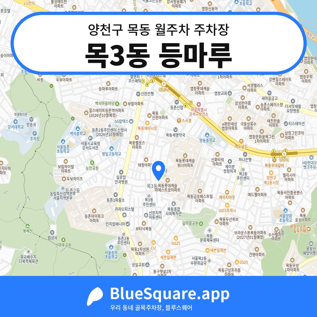 목3동 등마루 위치 지도 — 서울 양천구 목동 | 블루스퀘어 주차
