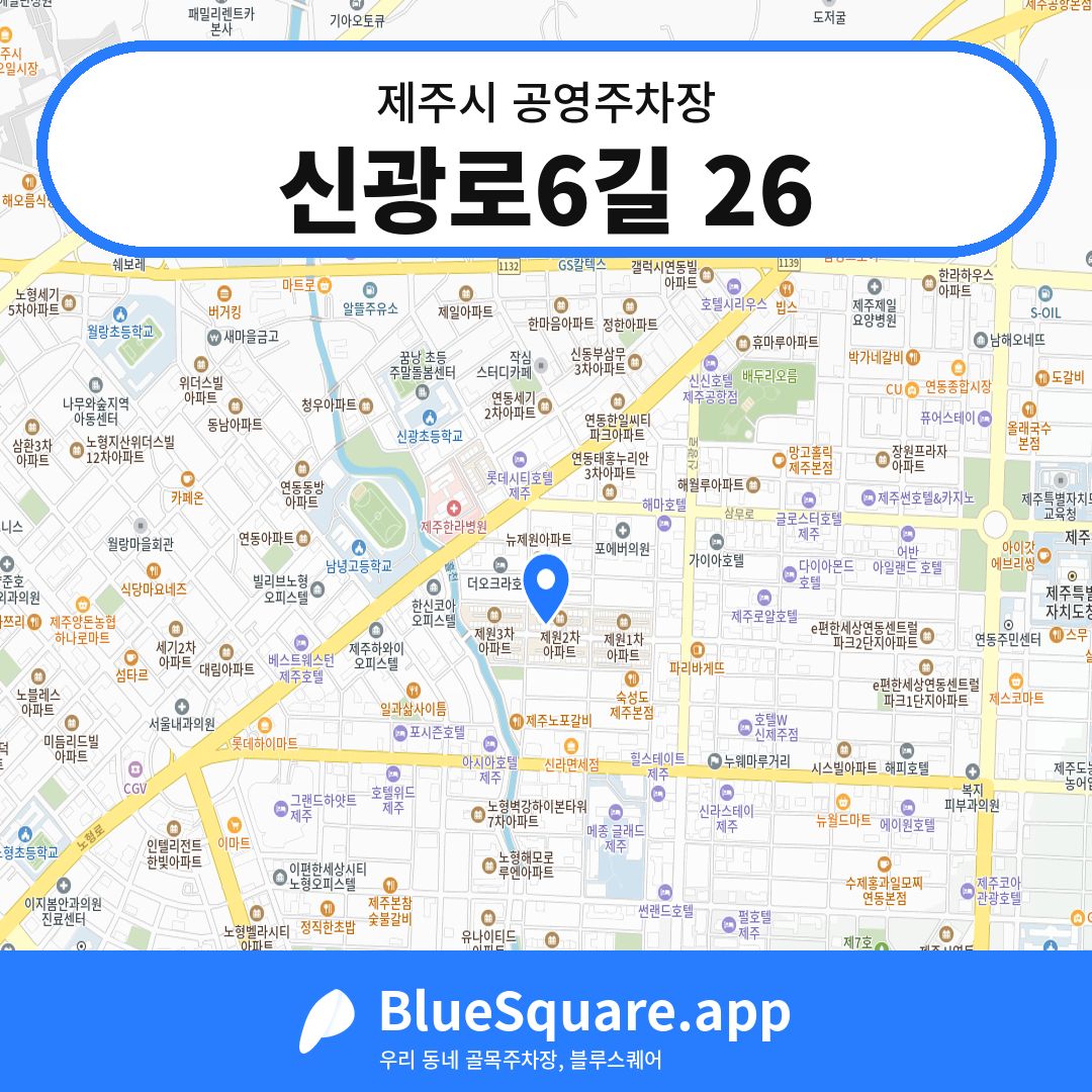 신광로6길 26 위치 지도 — 제주 제주시 | 블루스퀘어 주차