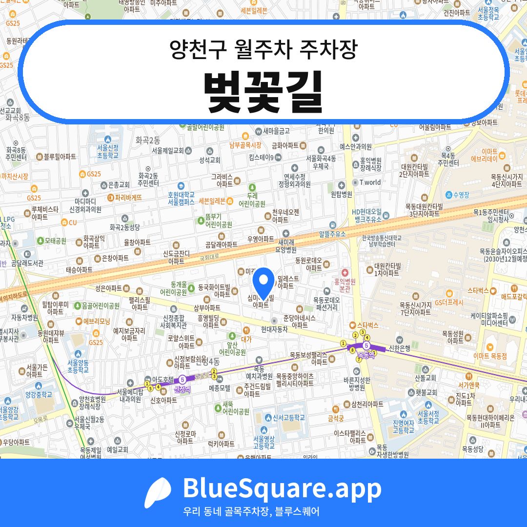 벚꽃길 위치 지도 — 서울 양천구 | 블루스퀘어 주차