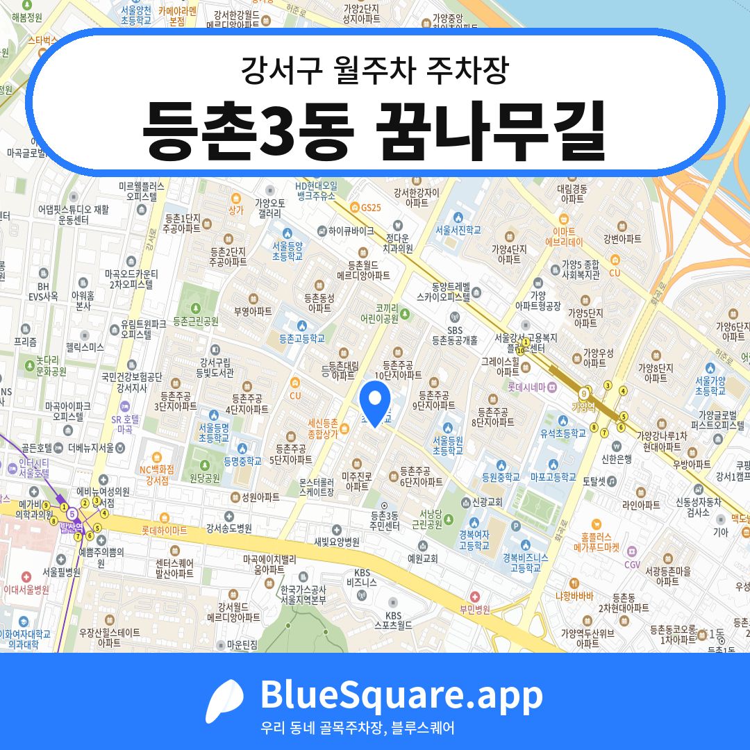 등촌3동 꿈나무길 위치 지도 — 서울 강서구 | 블루스퀘어 주차