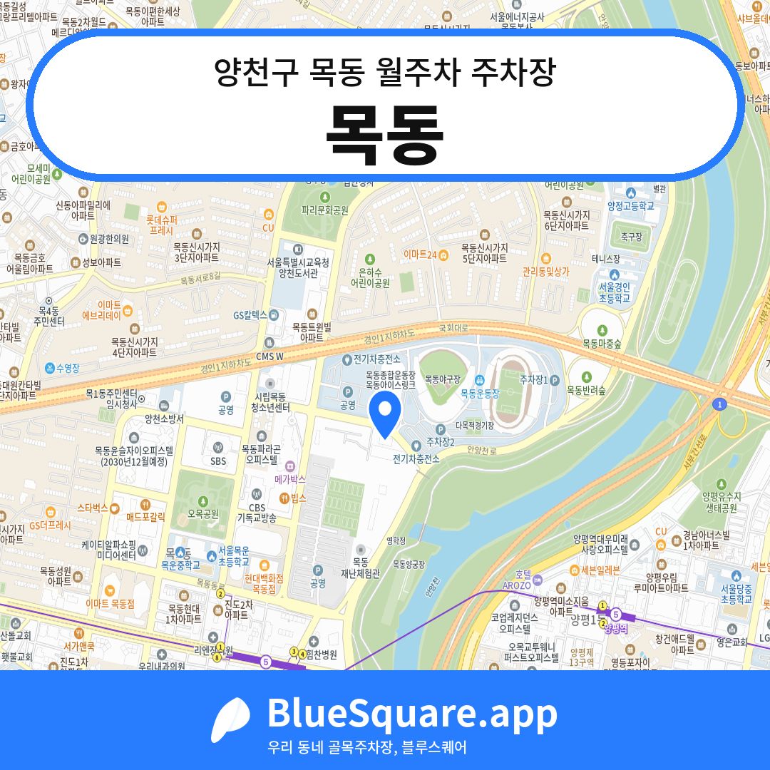 목동 위치 지도 — 서울 양천구 목동 | 블루스퀘어 주차
