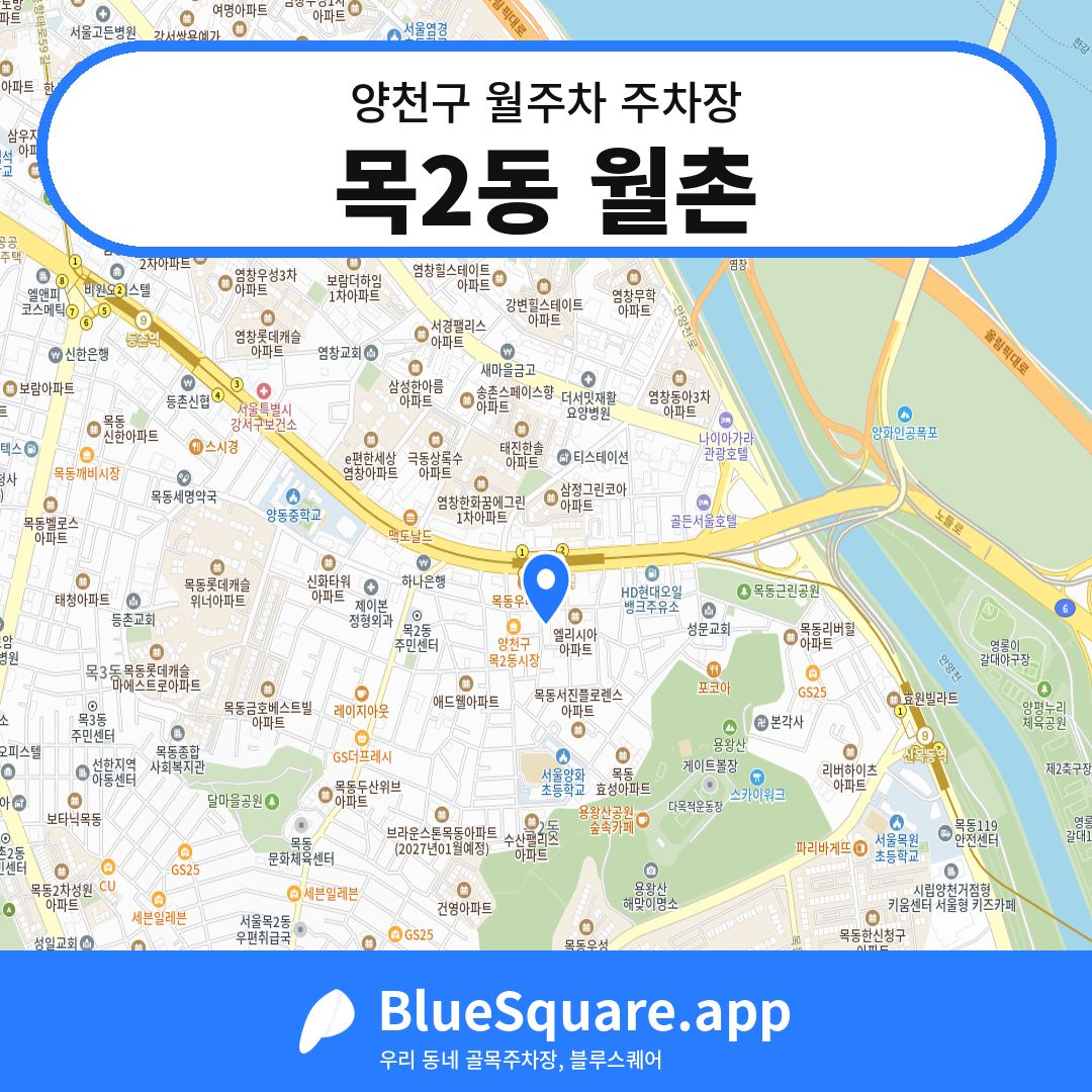 목2동 월촌 위치 지도 — 서울 양천구 | 블루스퀘어 주차