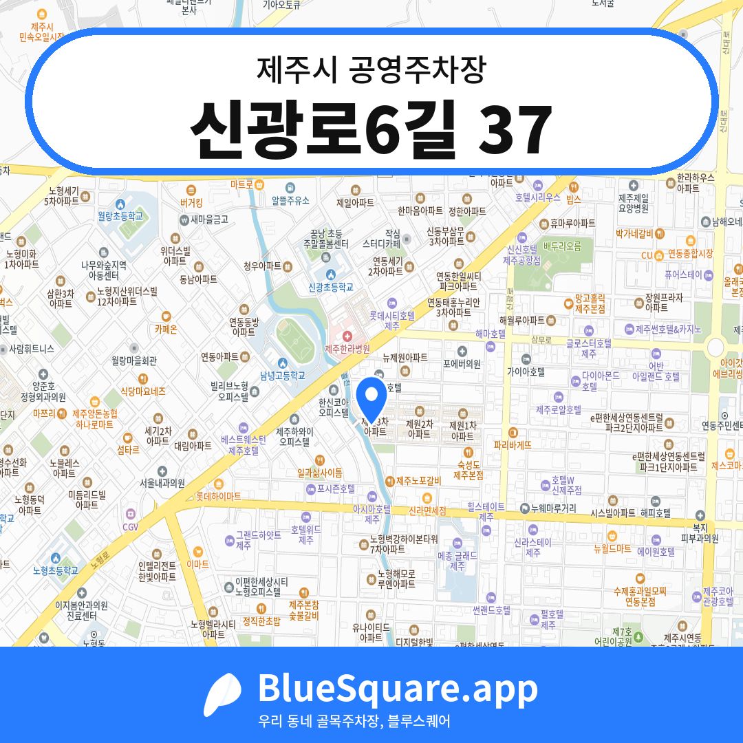 신광로6길 37 위치 지도 — 제주 제주시 | 블루스퀘어 주차