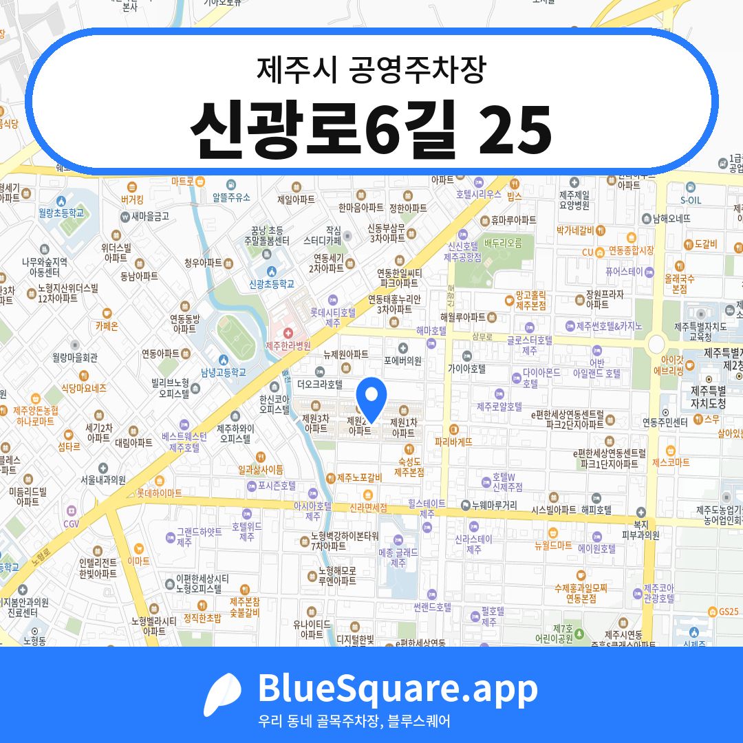 신광로6길 25 위치 지도 — 제주 제주시 | 블루스퀘어 주차