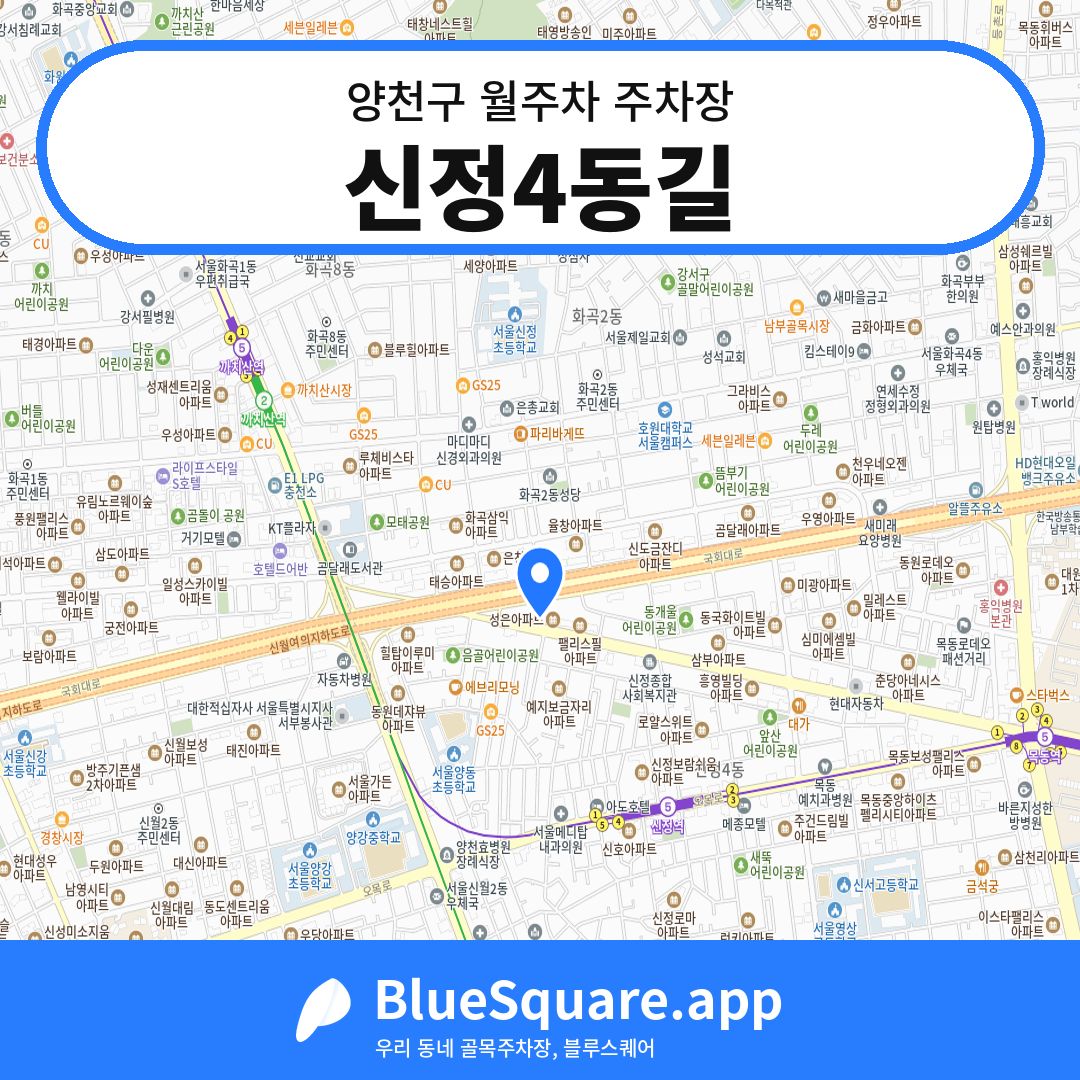 신정4동길 위치 지도 — 서울 양천구 | 블루스퀘어 주차