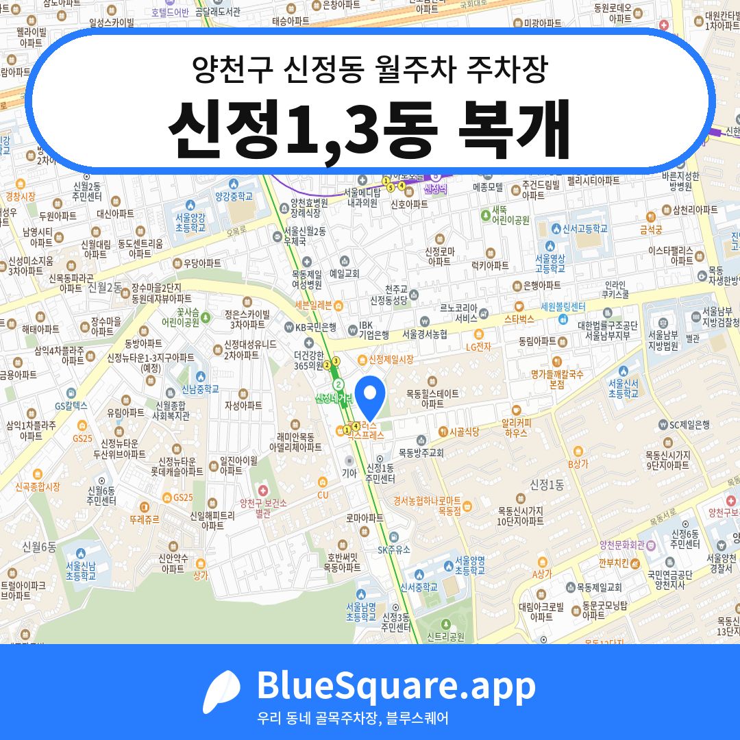 신정1,3동 복개 위치 지도 — 서울 양천구 신정동 | 블루스퀘어 주차