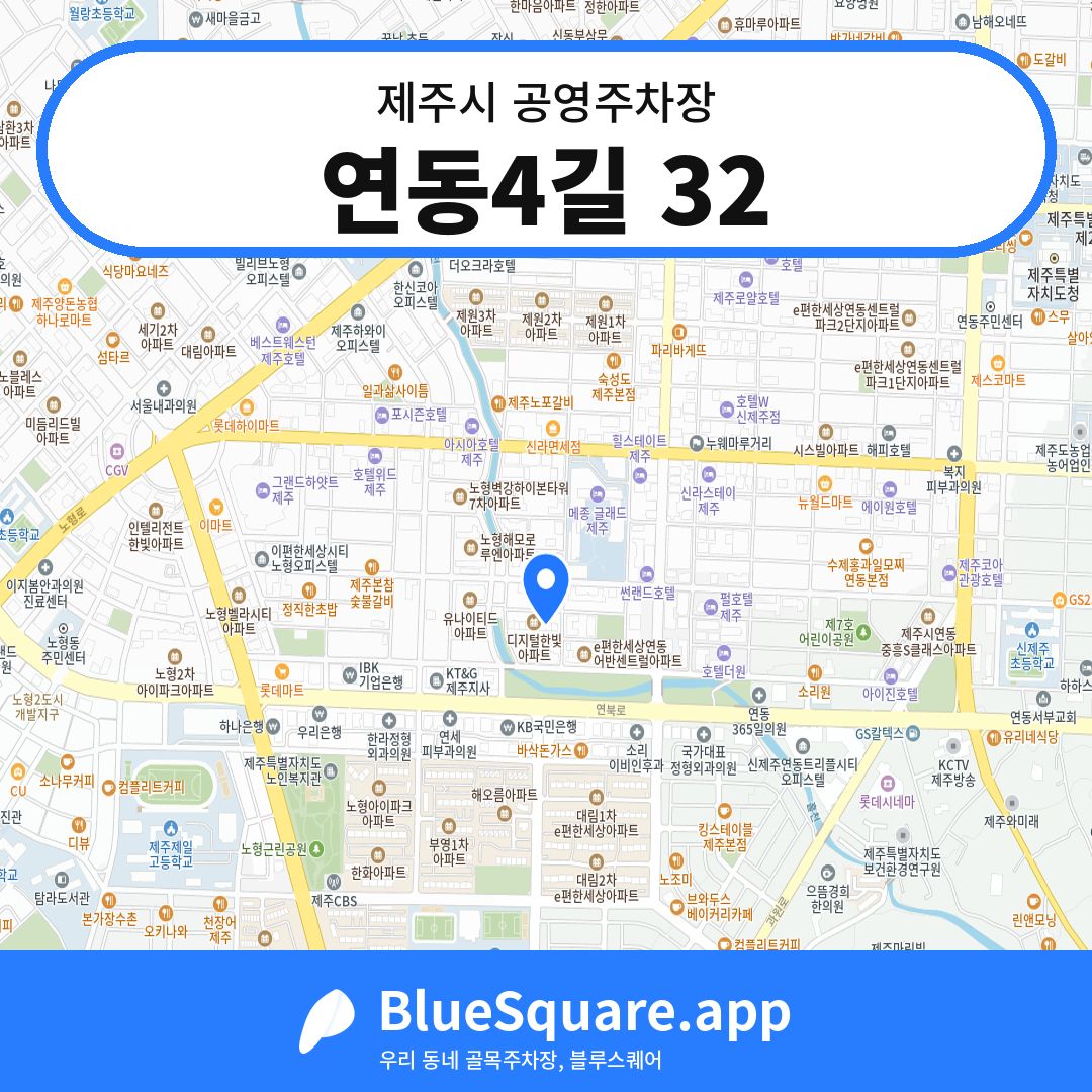 연동4길 32 위치 지도 — 제주 제주시 | 블루스퀘어 주차