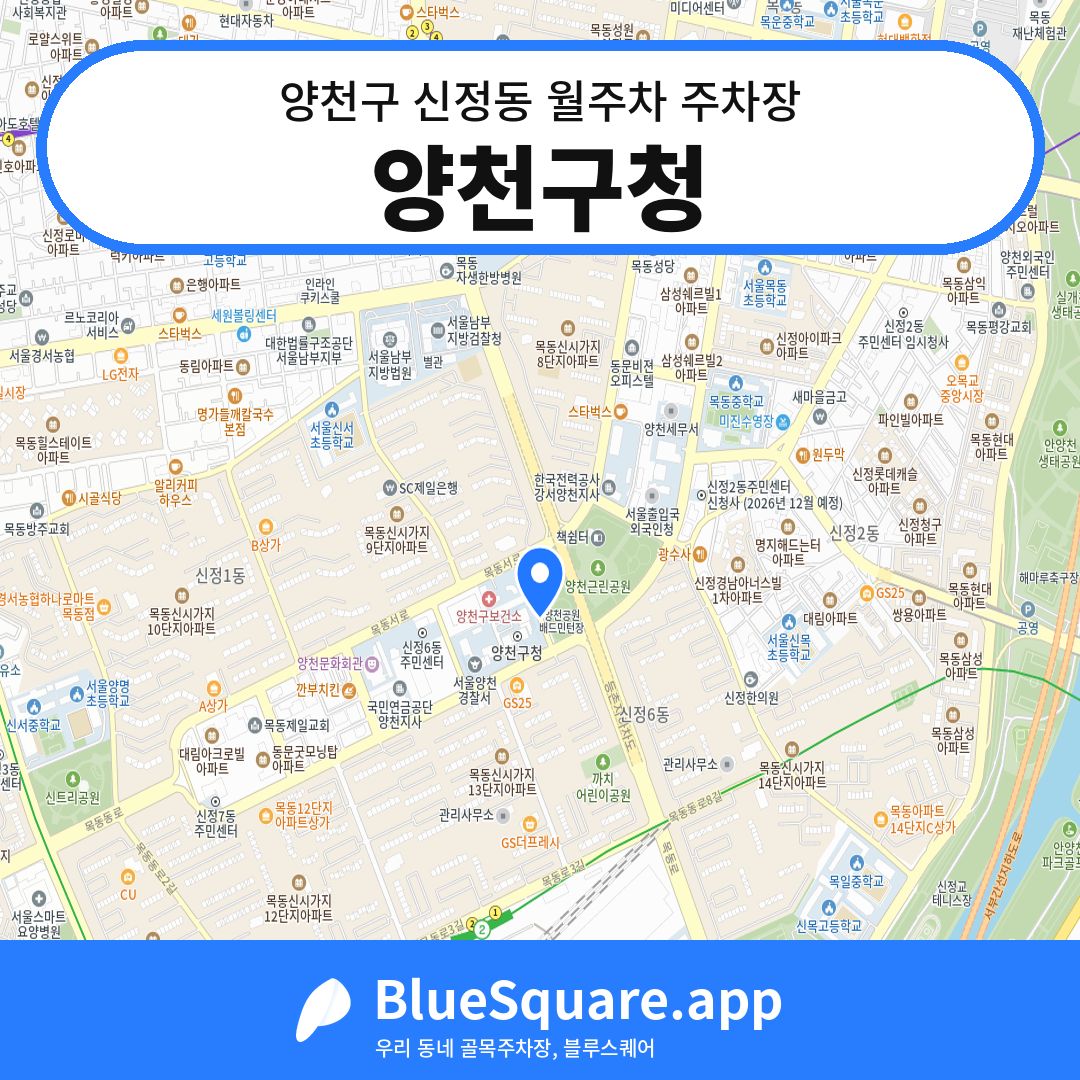 양천구청 위치 지도 — 서울 양천구 신정동 | 블루스퀘어 주차