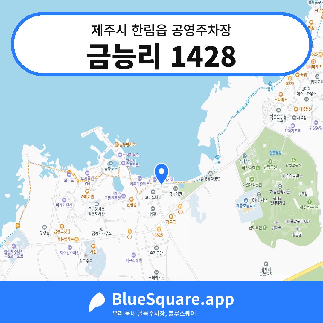 금능리 1428 위치 지도 — 제주 제주시 한림읍 | 블루스퀘어 주차